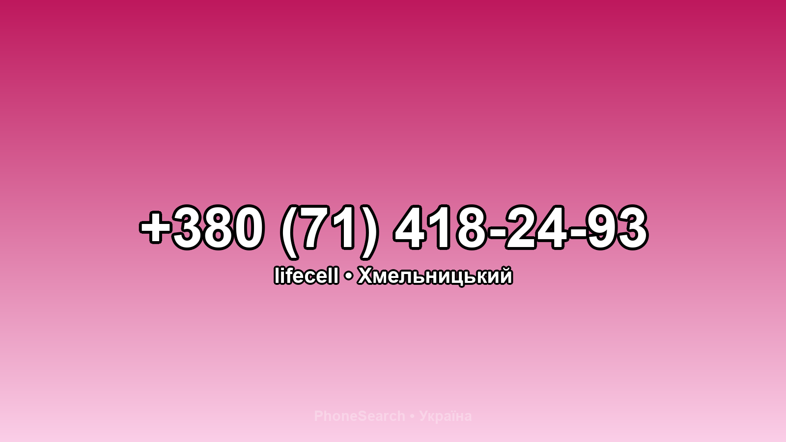Номер +380 (71) 418-24-93 - вариант 1