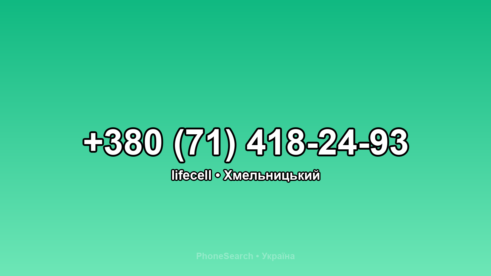 Номер +380 (71) 418-24-93 - вариант 2