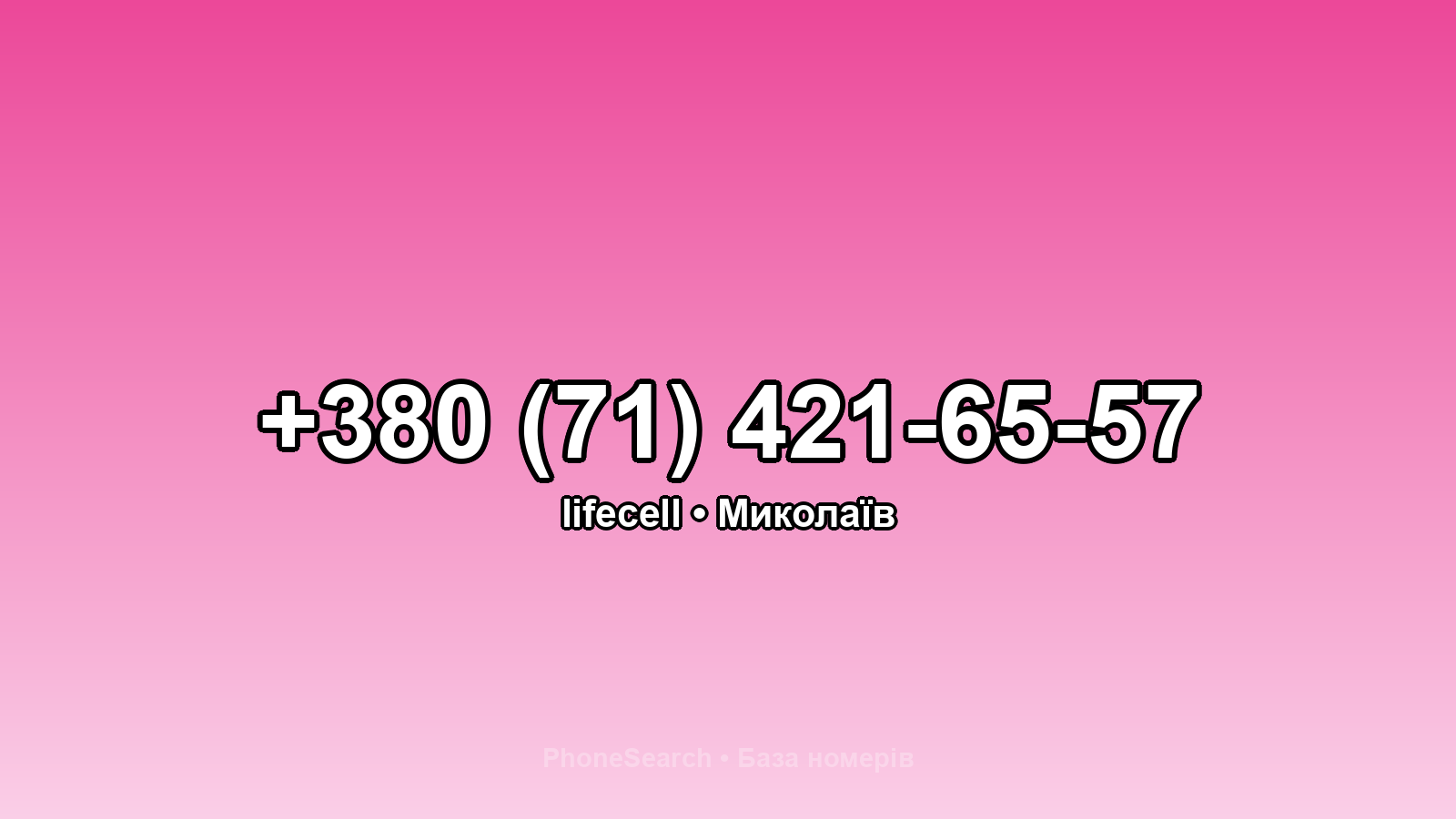 Номер +380 (71) 421-65-57 - вариант 1