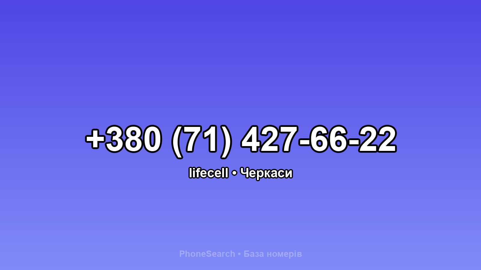Номер +380 (71) 427-66-22 - вариант 2