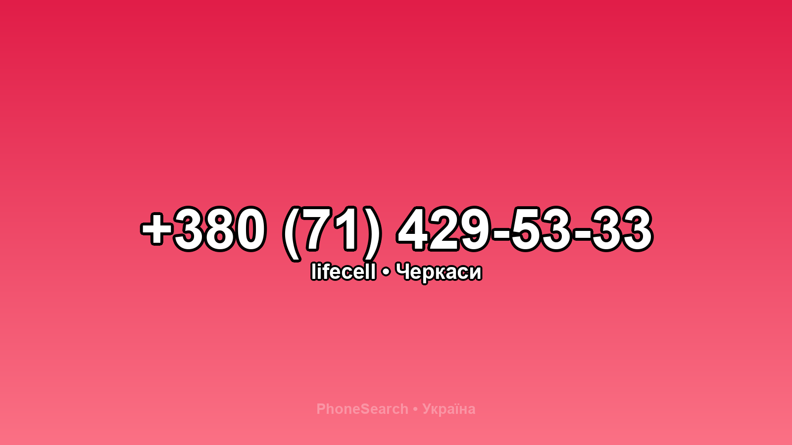 Номер +380 (71) 429-53-33 - вариант 1