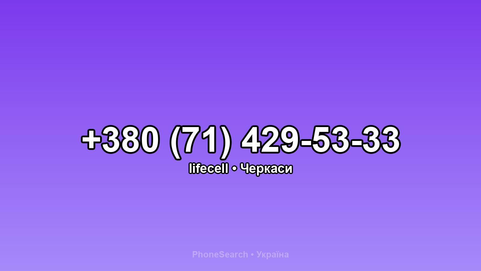 Номер +380 (71) 429-53-33 - вариант 2
