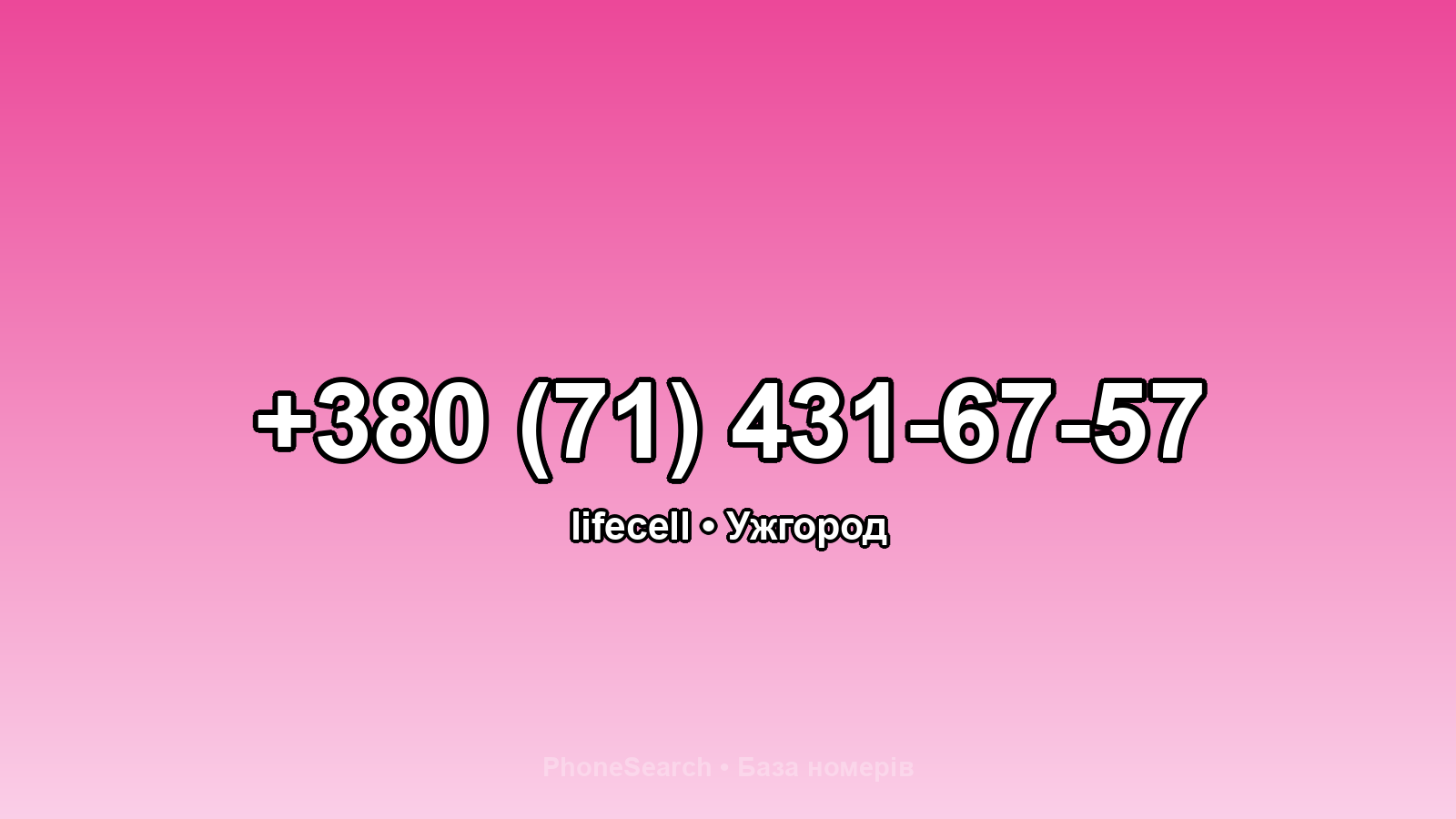 Номер +380 (71) 431-67-57 - вариант 1