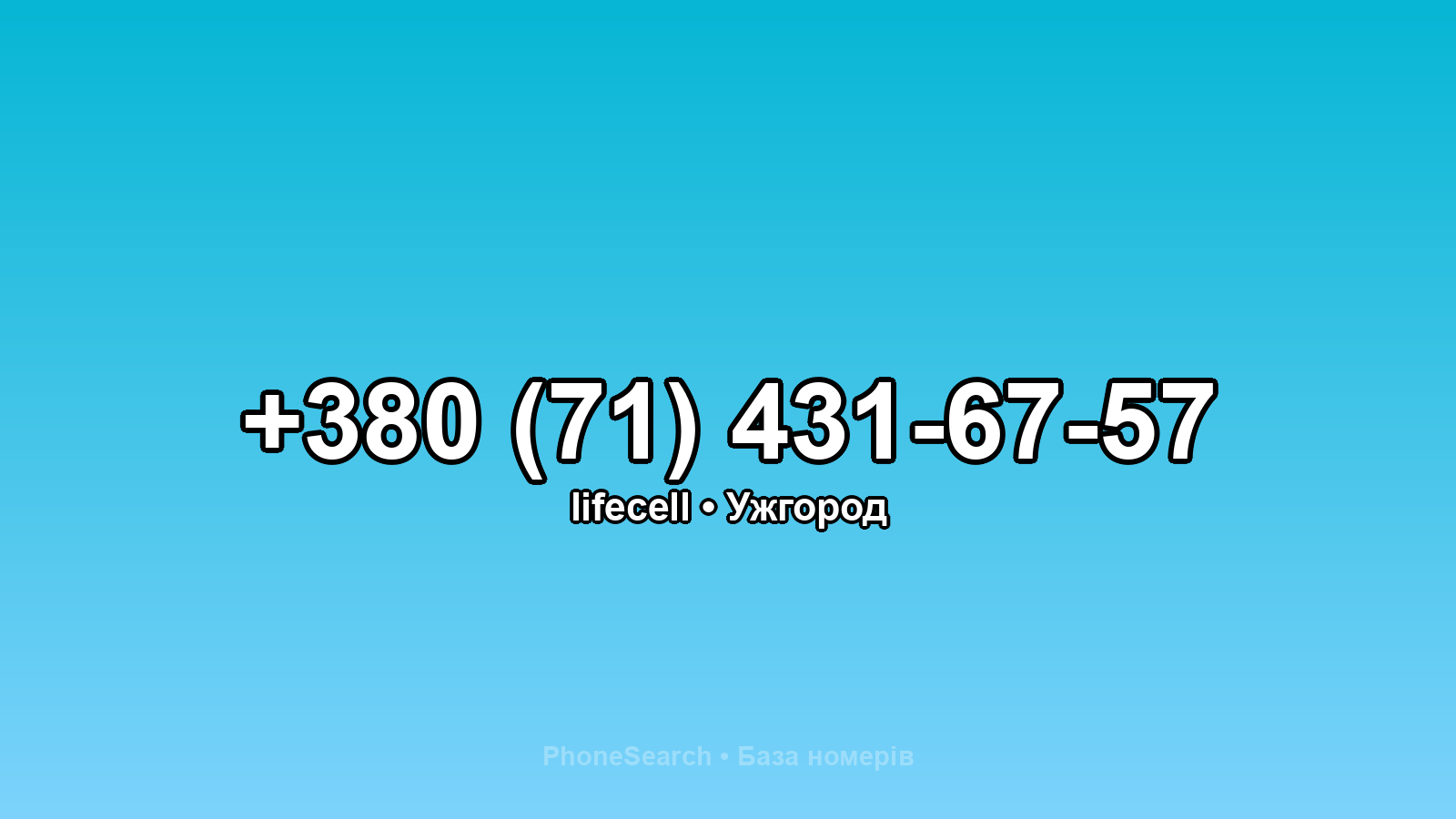 Номер +380 (71) 431-67-57 - вариант 2