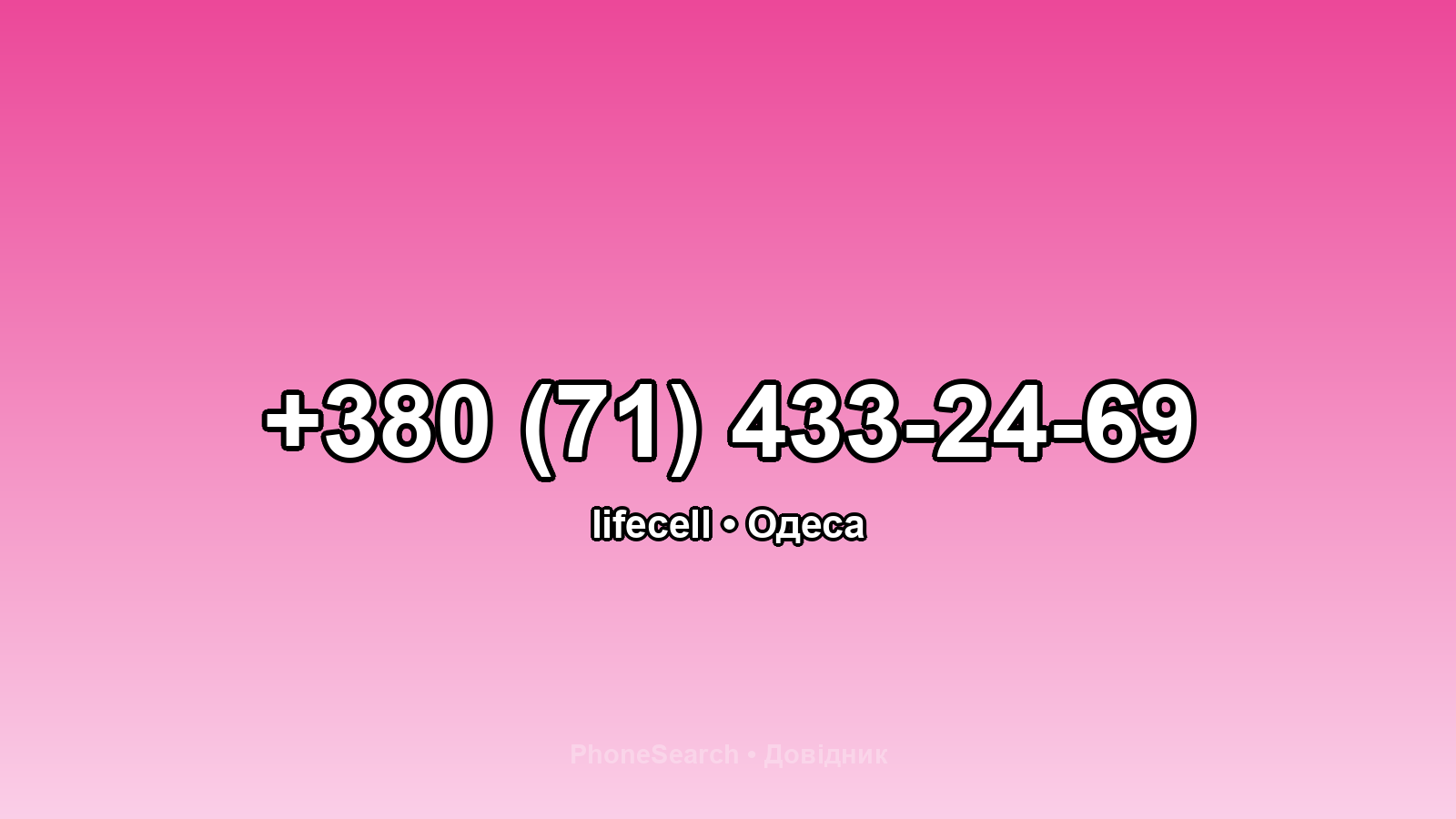 Номер +380 (71) 433-24-69 - вариант 2