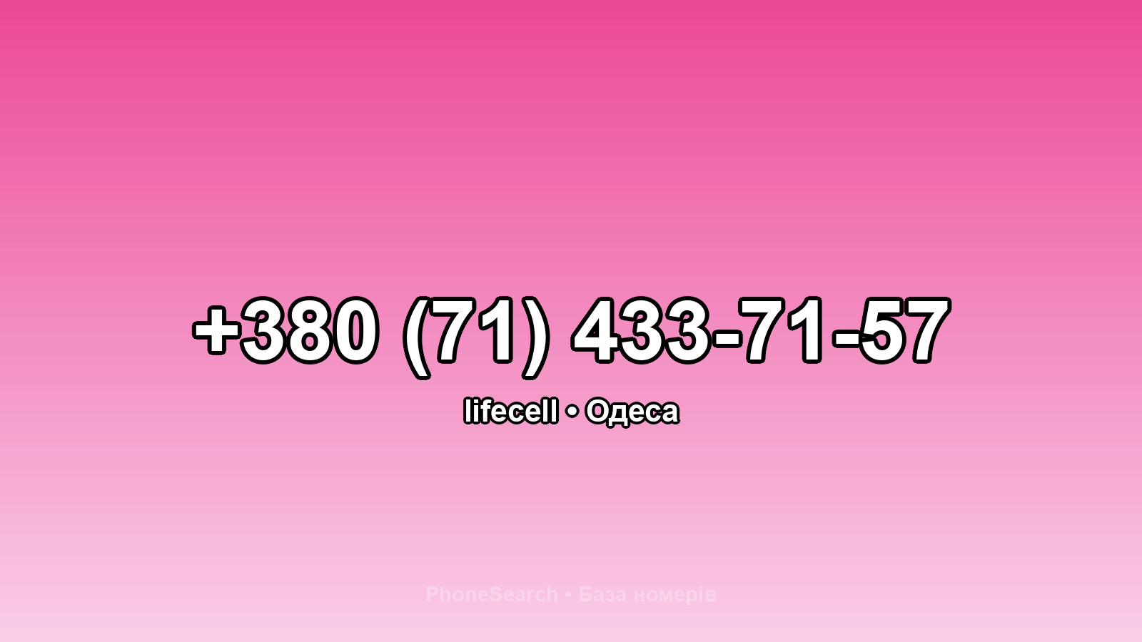 Номер +380 (71) 433-71-57 - вариант 1