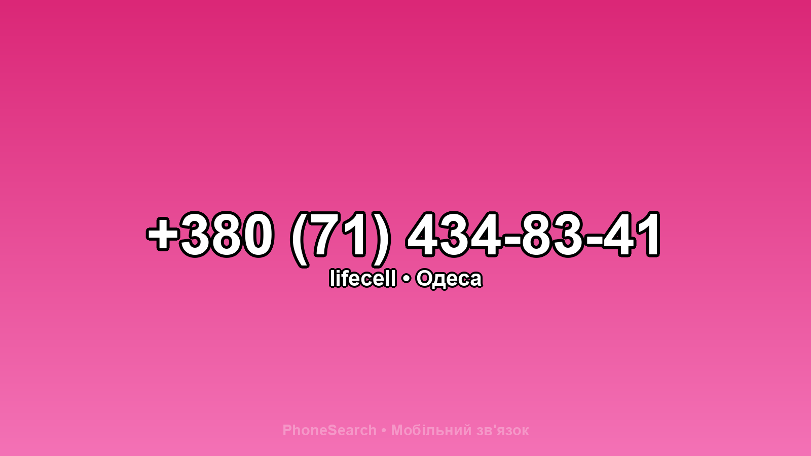 Номер +380 (71) 434-83-41 - вариант 1