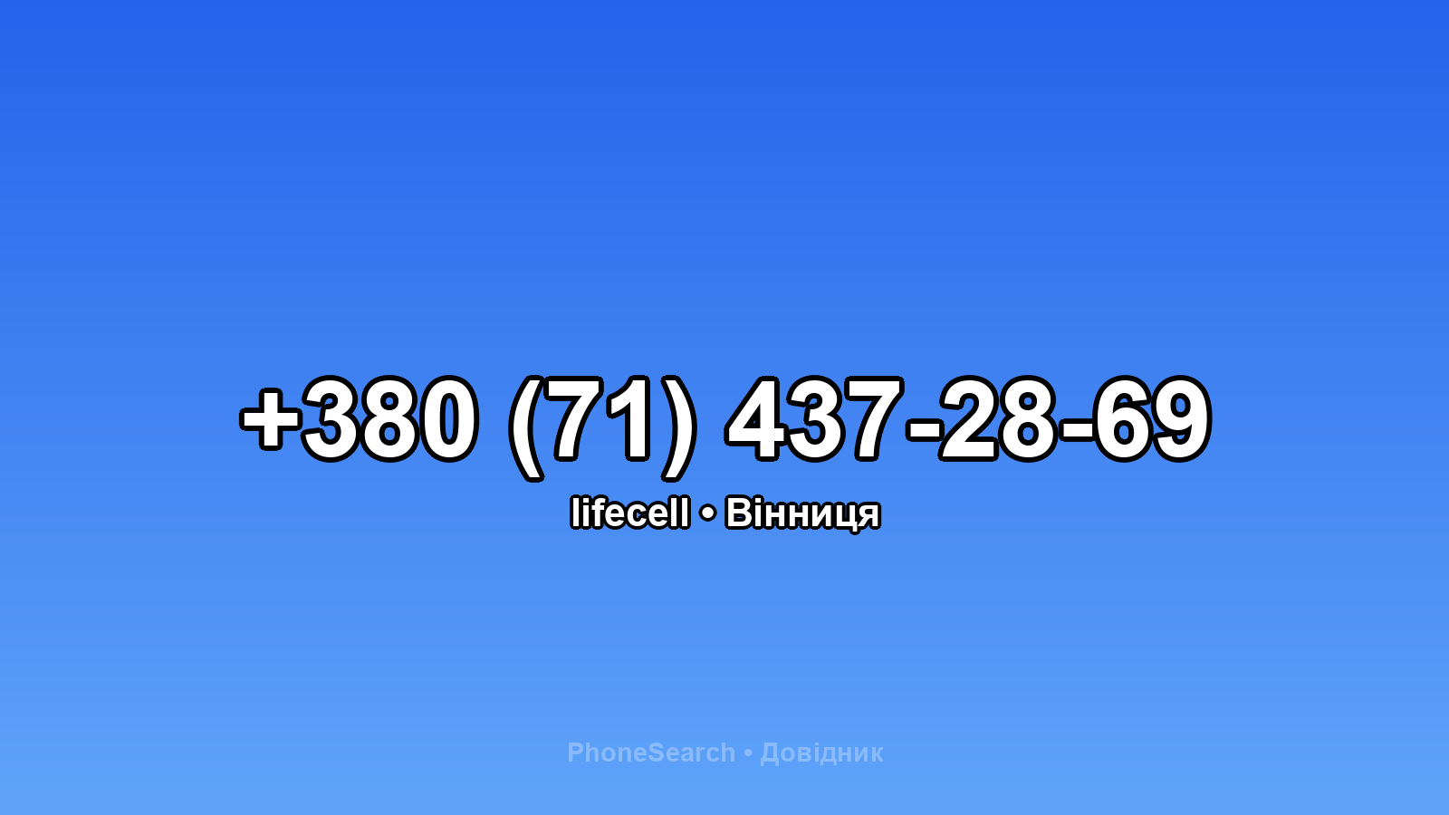 Номер +380 (71) 437-28-69 - вариант 1