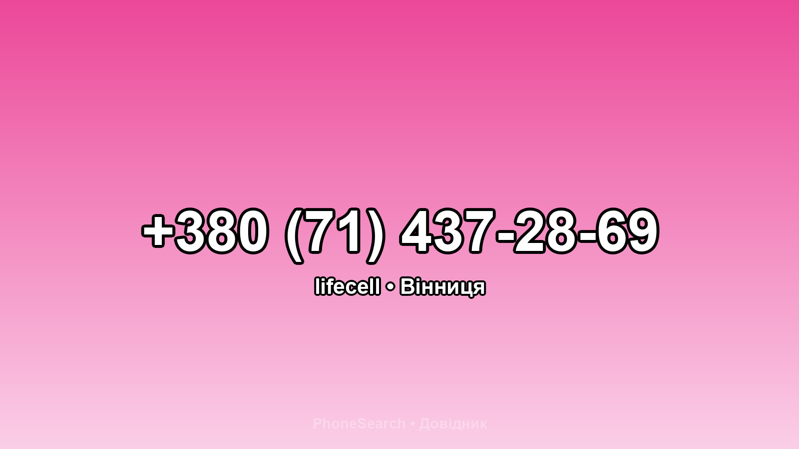 Номер +380 (71) 437-28-69 - вариант 2