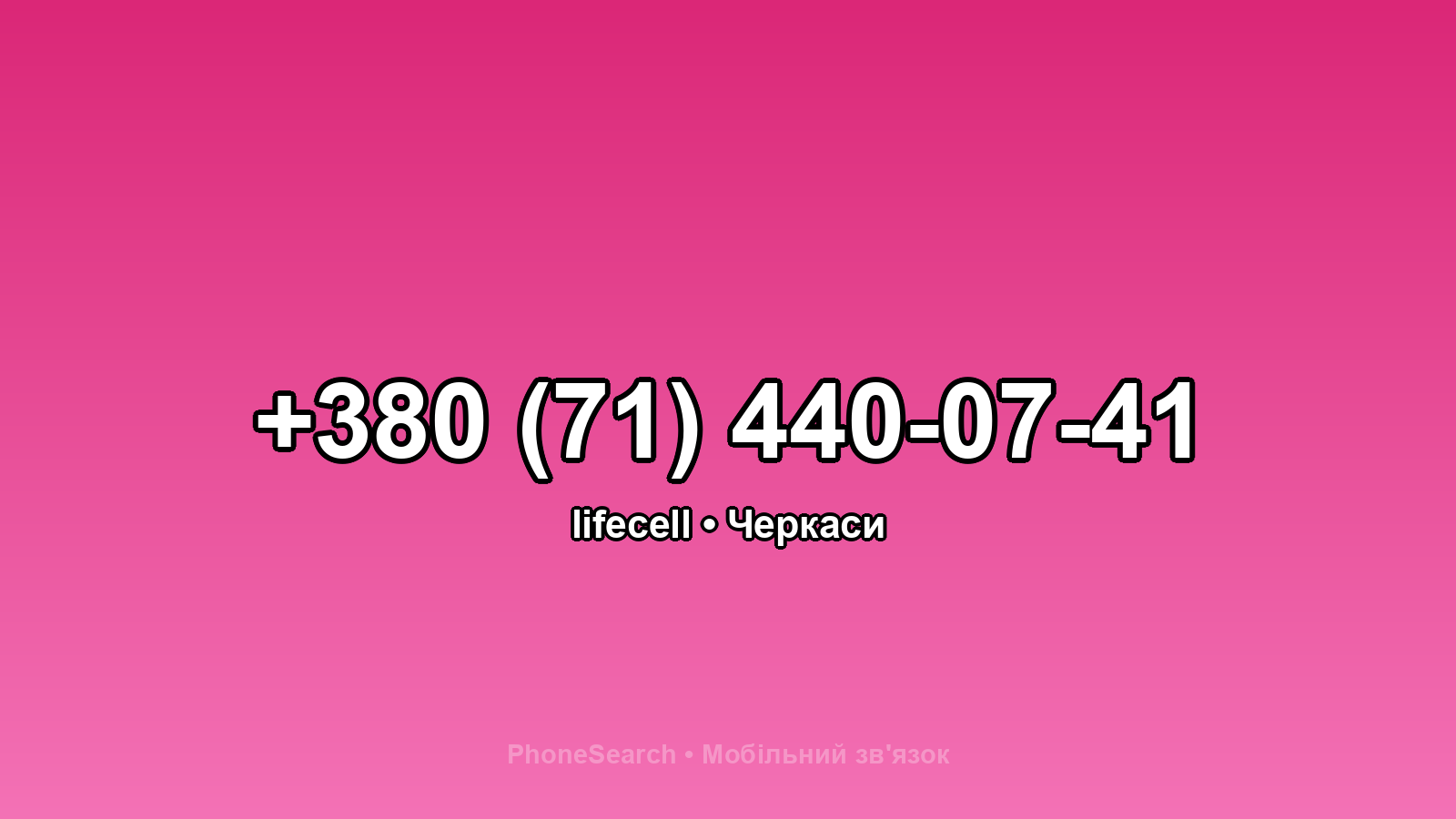 Номер +380 (71) 440-07-41 - вариант 1