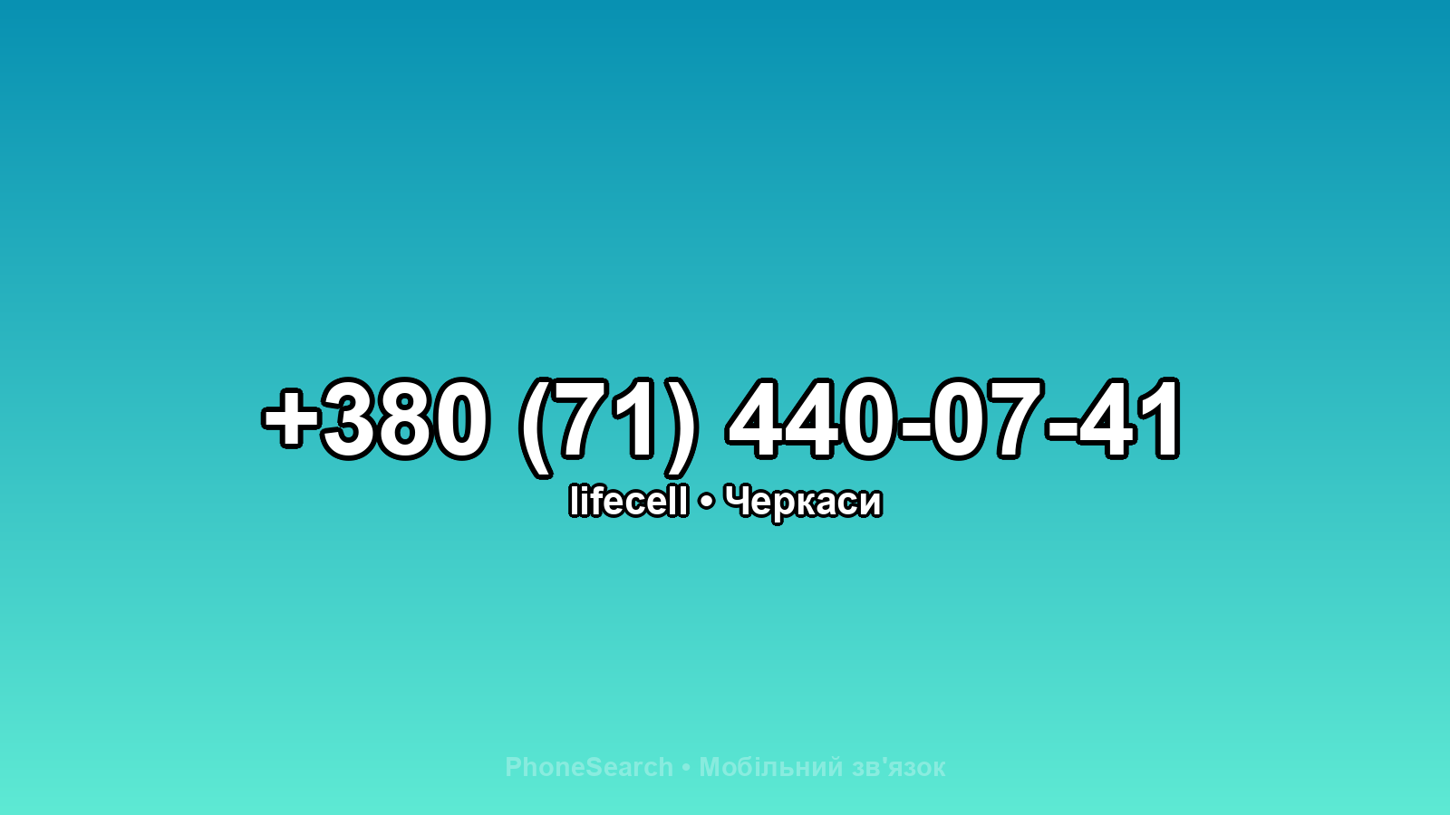 Номер +380 (71) 440-07-41 - вариант 2