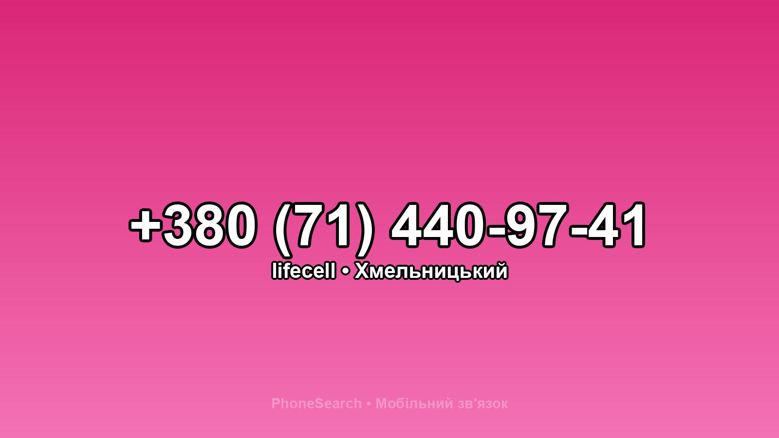 Номер +380 (71) 440-97-41 - вариант 1