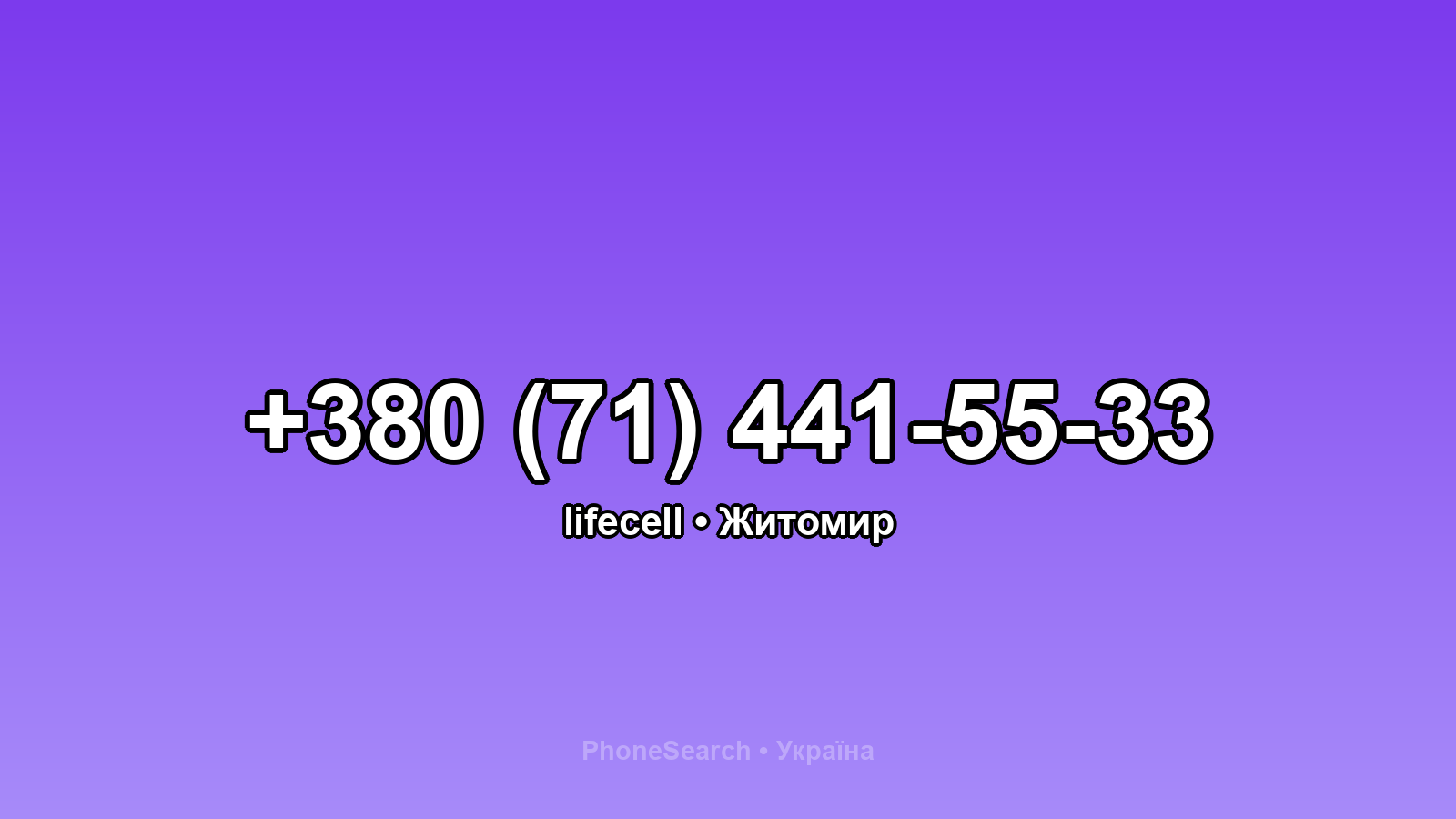 Номер +380 (71) 441-55-33 - вариант 2