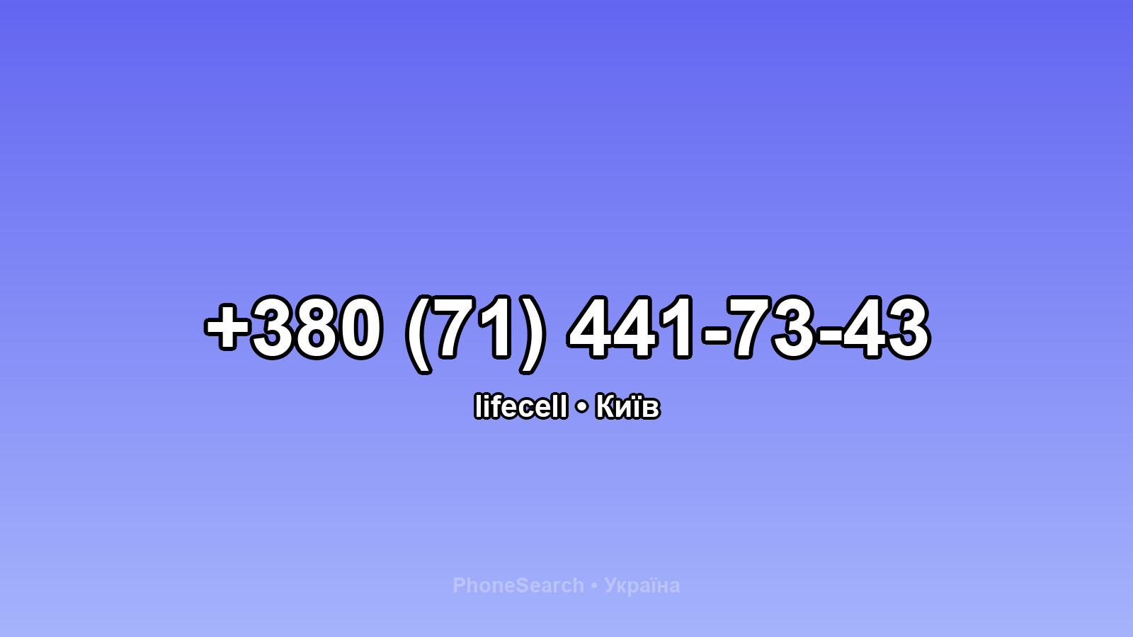 Номер +380 (71) 441-73-43 - вариант 1