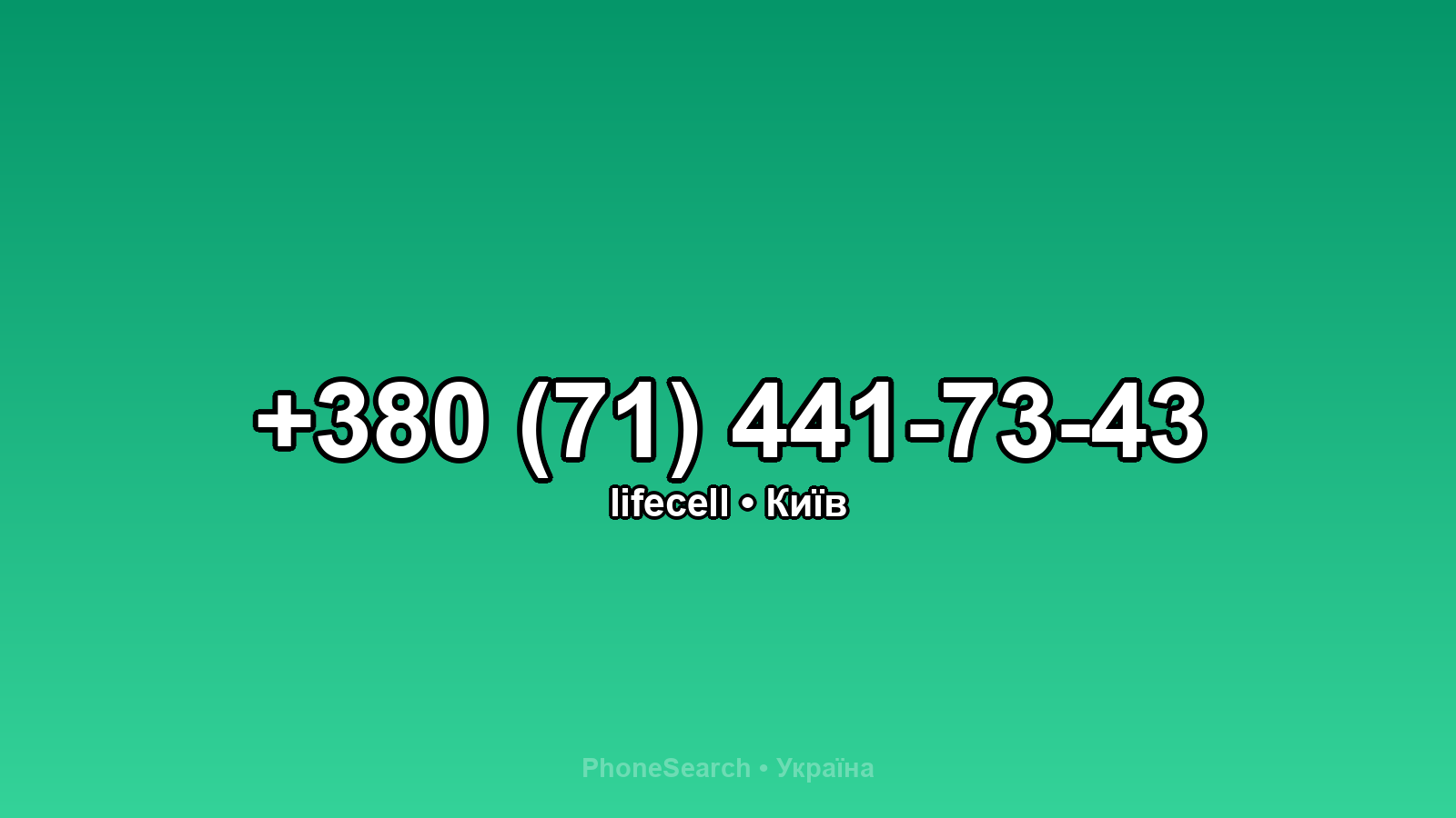 Номер +380 (71) 441-73-43 - вариант 2