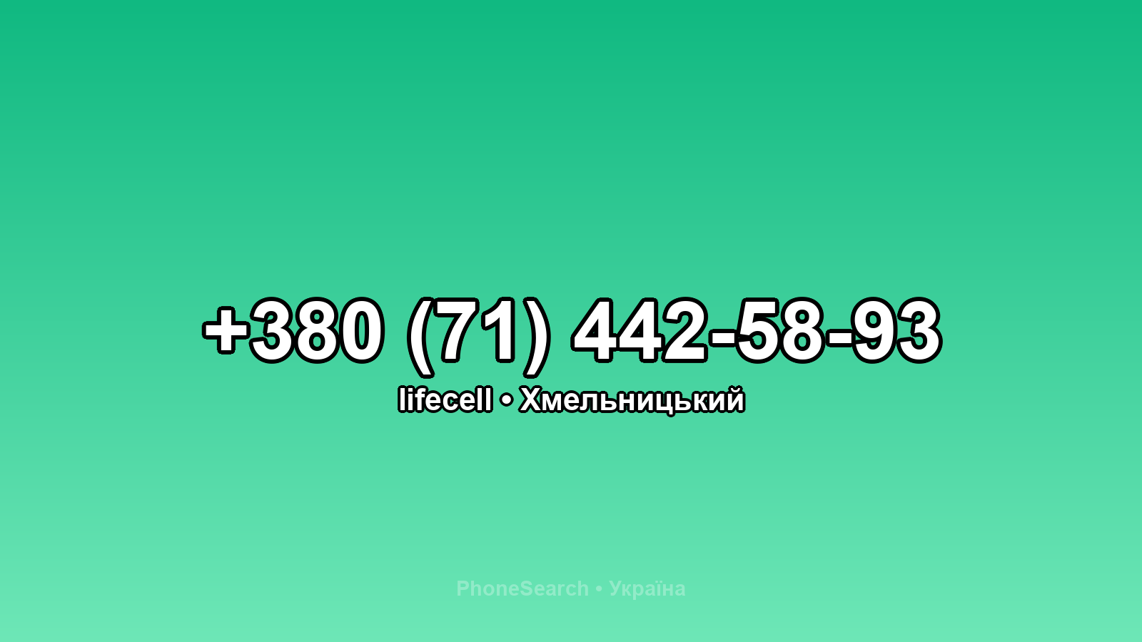 Номер +380 (71) 442-58-93 - вариант 2