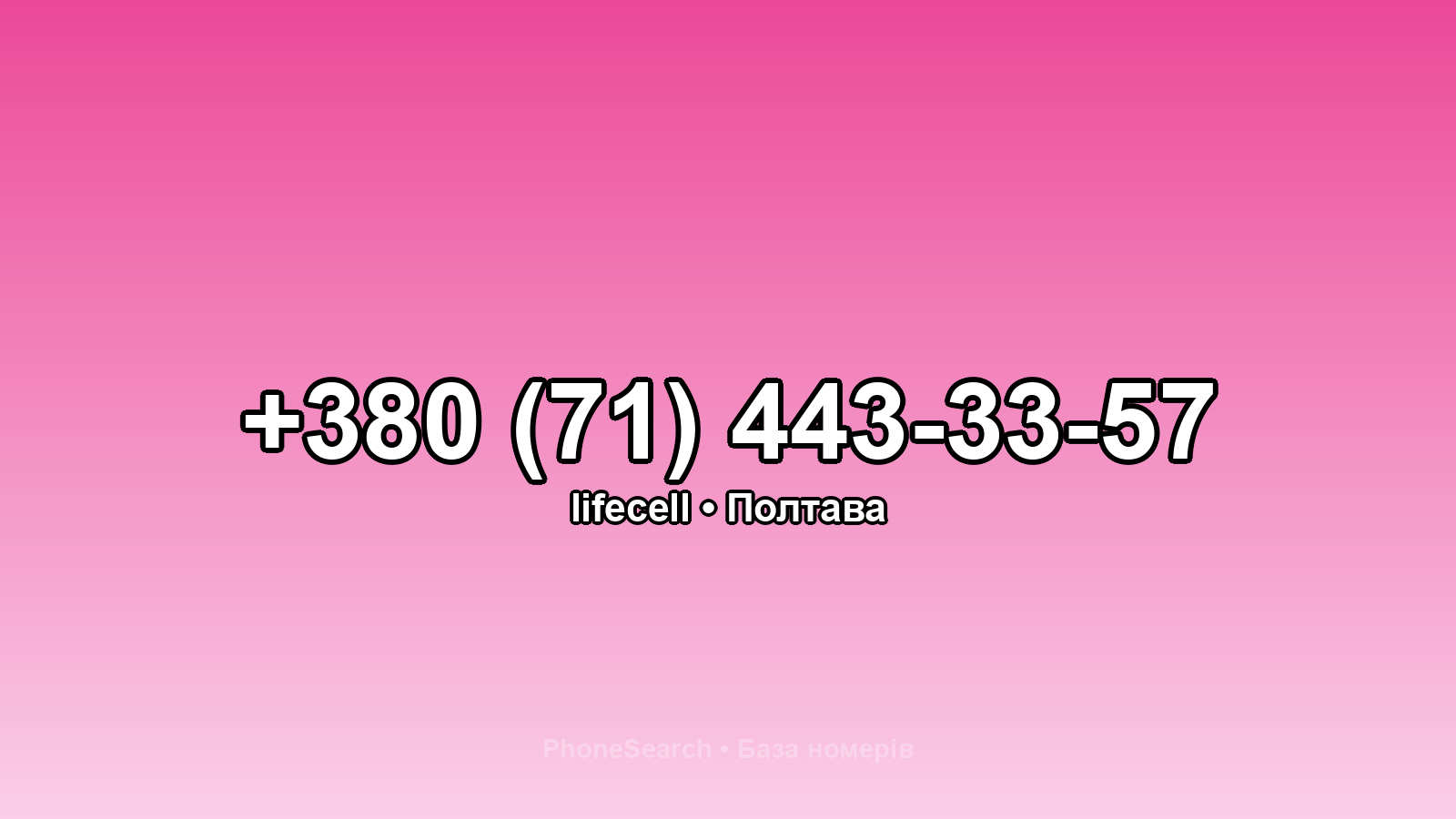 Номер +380 (71) 443-33-57 - вариант 1