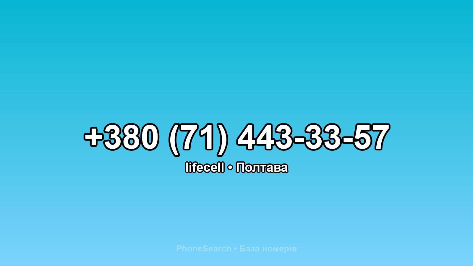 Номер +380 (71) 443-33-57 - вариант 2