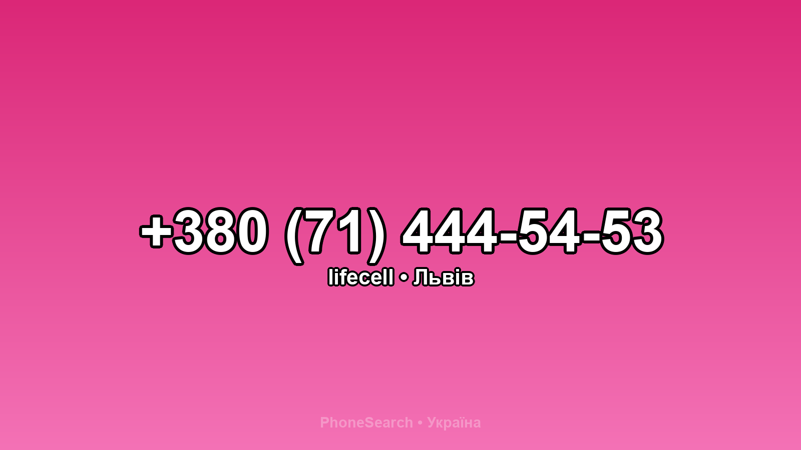 Номер +380 (71) 444-54-53 - вариант 2