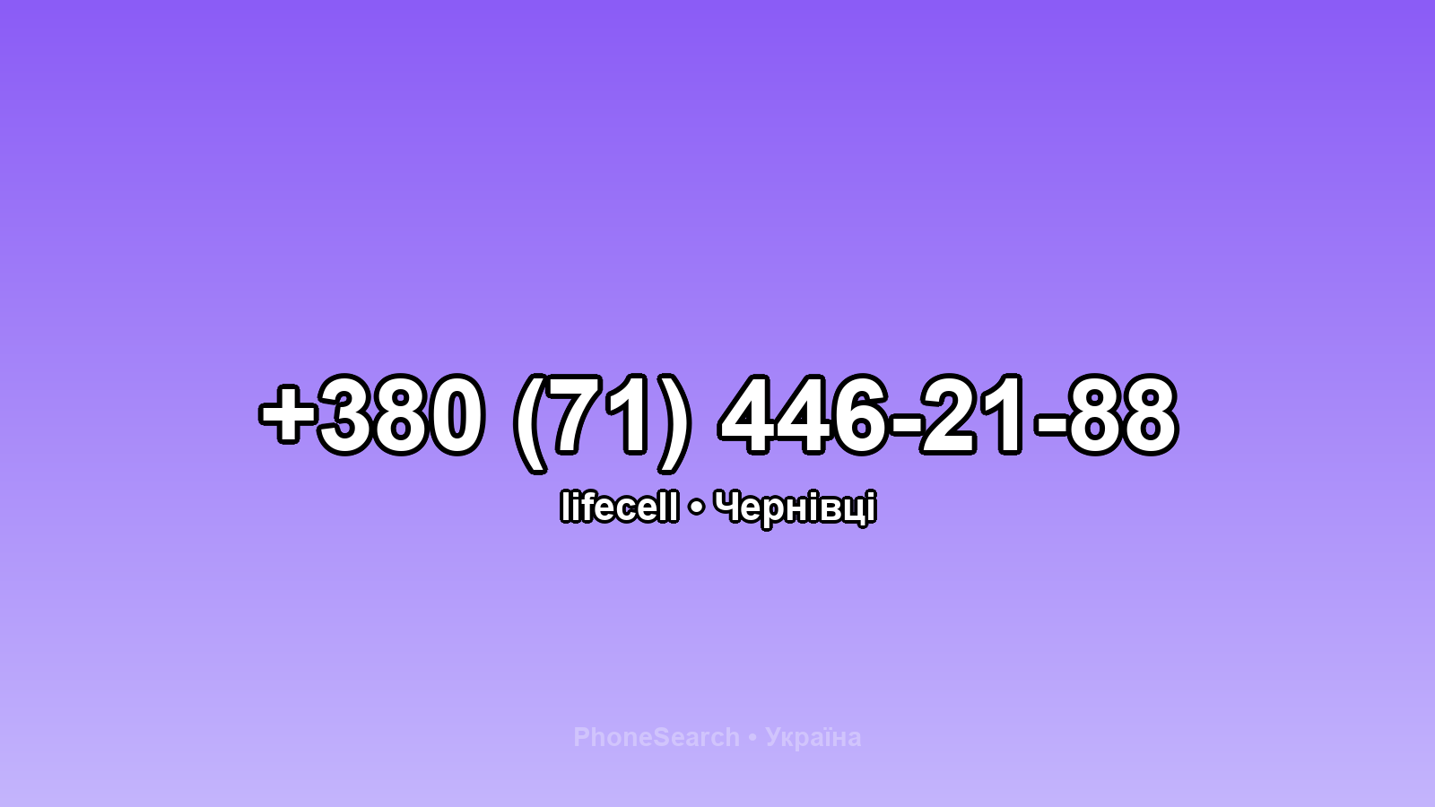 Номер +380 (71) 446-21-88 - вариант 1