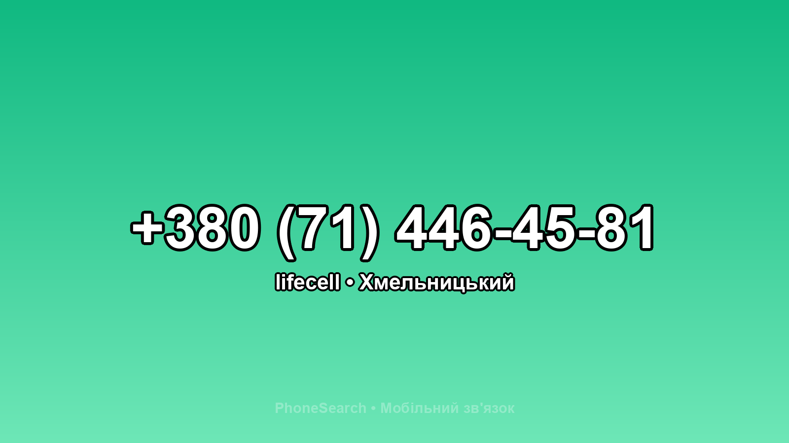 Номер +380 (71) 446-45-81 - вариант 1