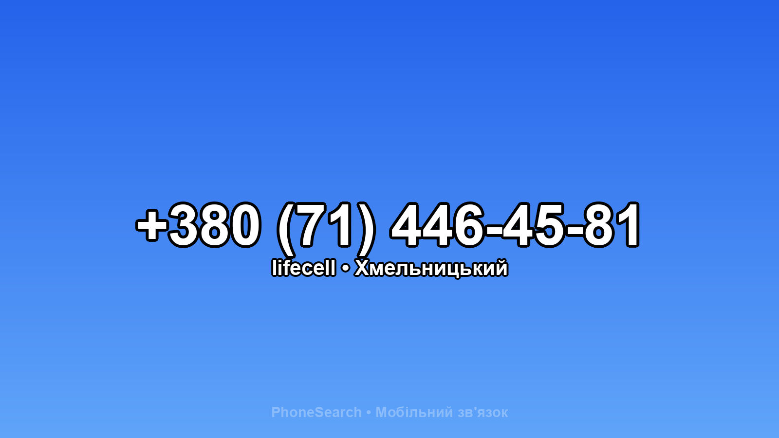 Номер +380 (71) 446-45-81 - вариант 2