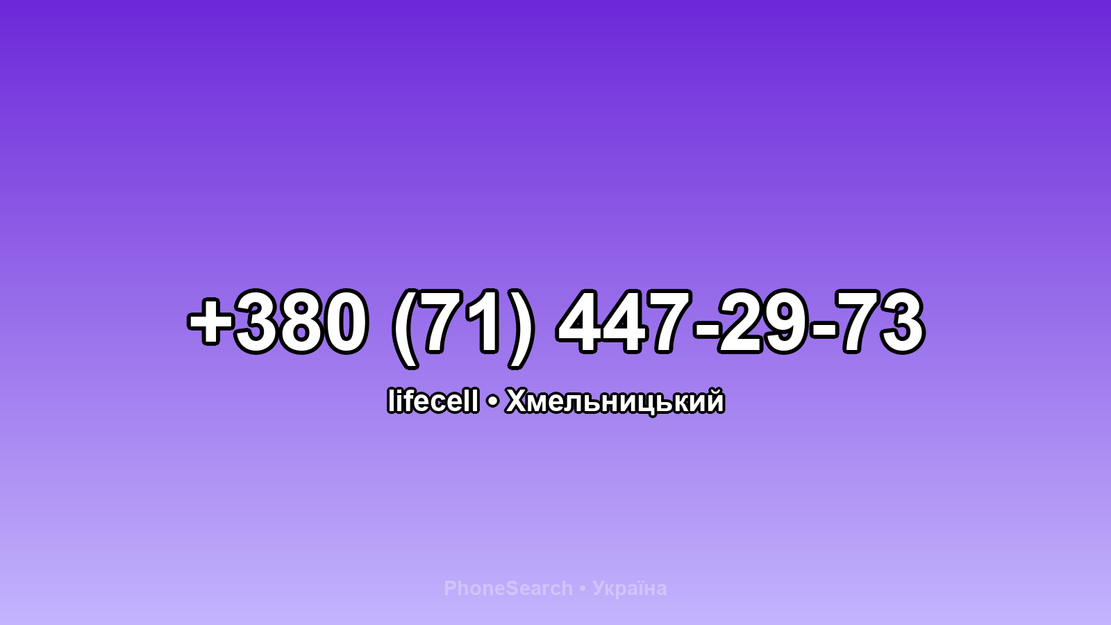 Номер +380 (71) 447-29-73 - вариант 1