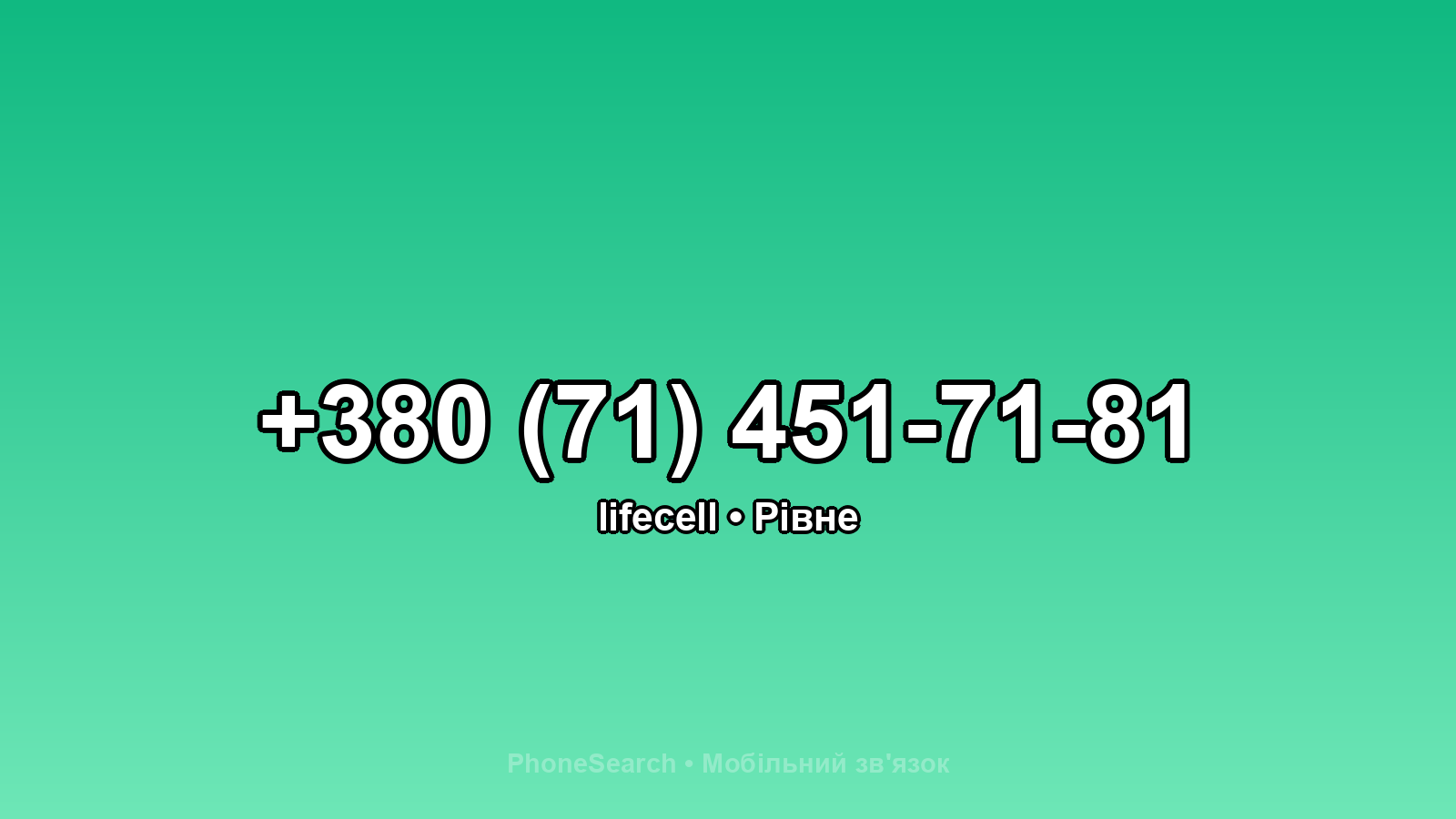 Номер +380 (71) 451-71-81 - вариант 1