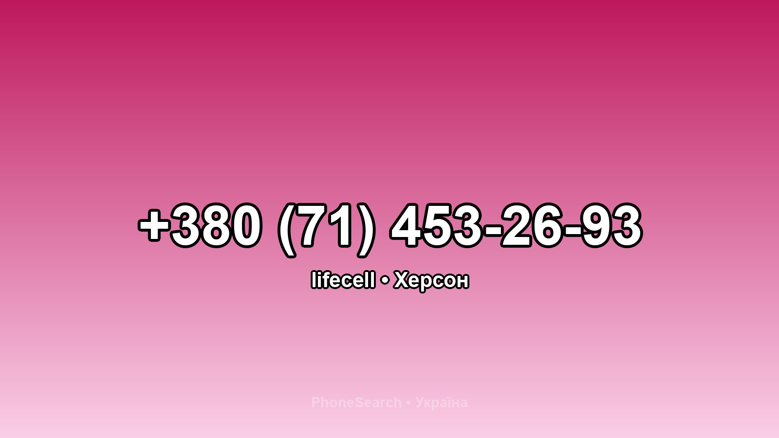 Номер +380 (71) 453-26-93 - вариант 1