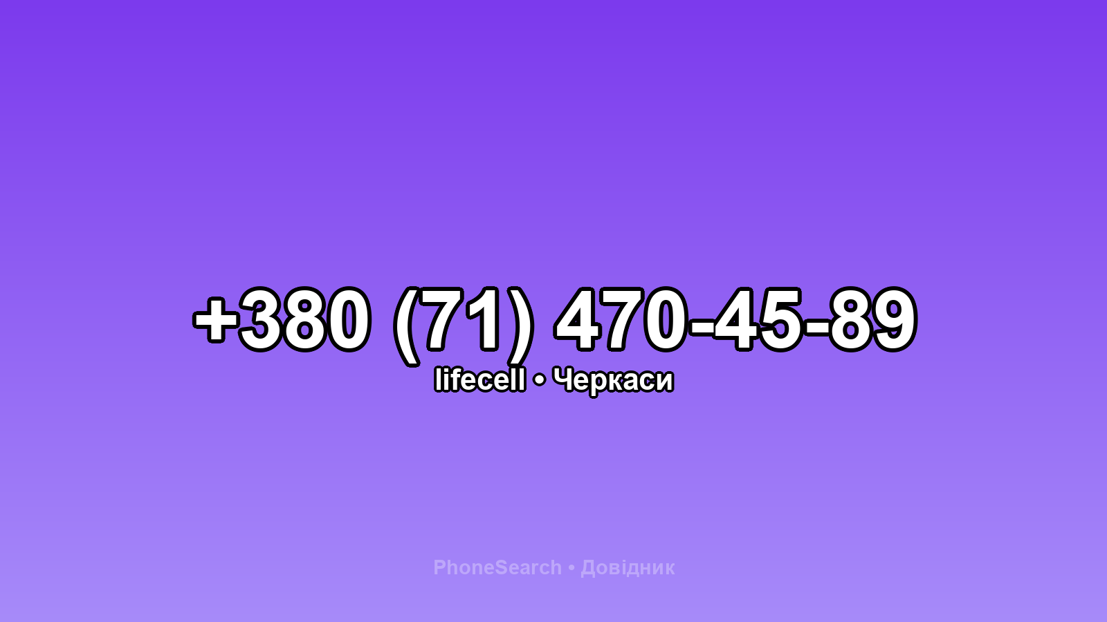 Номер +380 (71) 470-45-89 - вариант 1