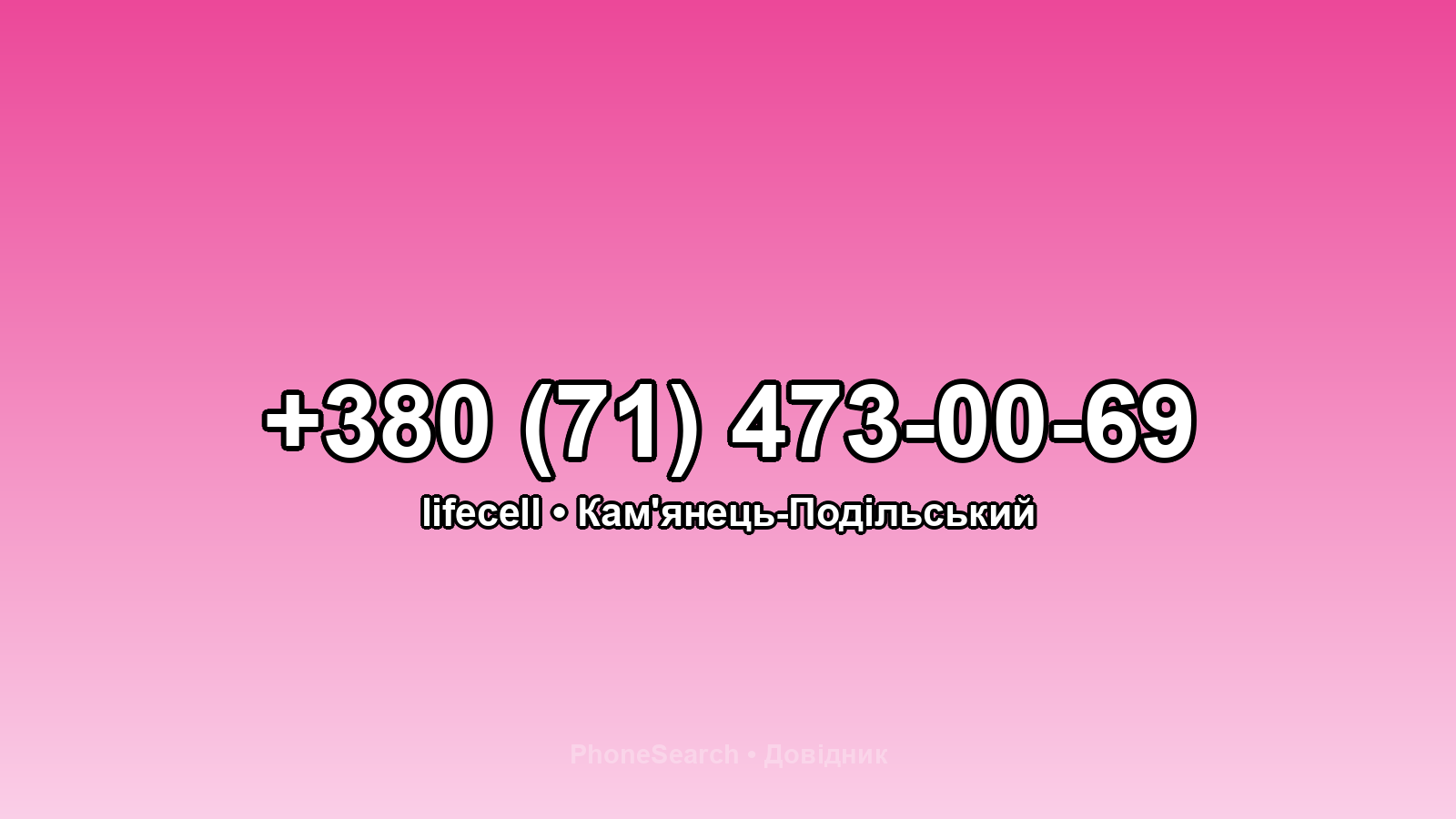 Номер +380 (71) 473-00-69 - вариант 2