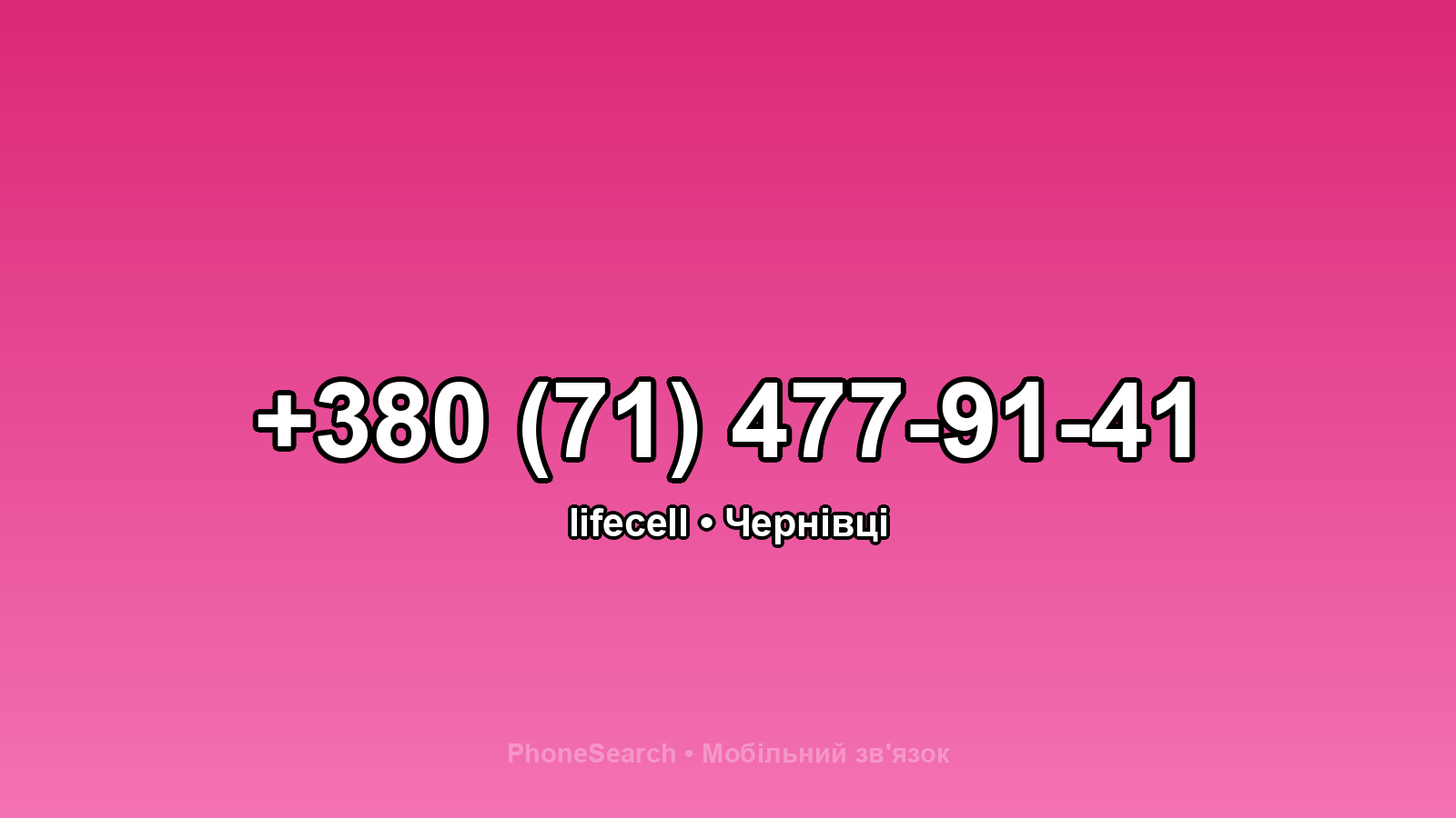 Номер +380 (71) 477-91-41 - вариант 1