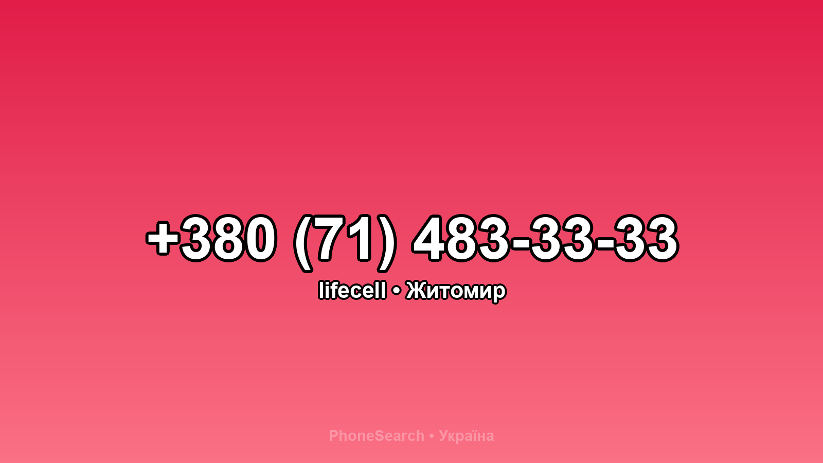 Номер +380 (71) 483-33-33 - вариант 1