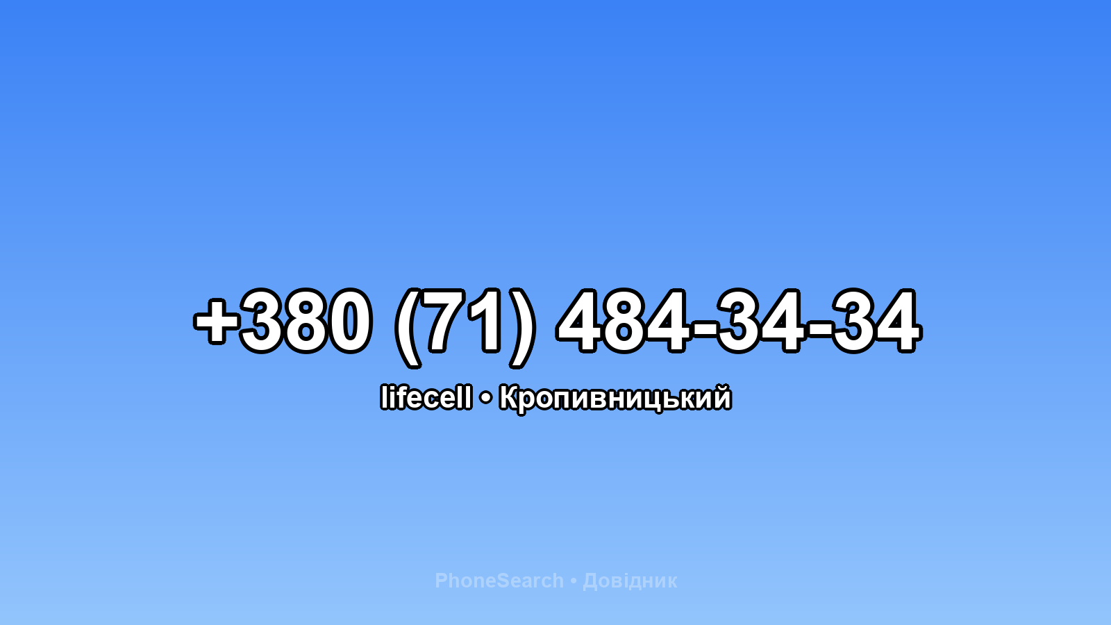 Номер +380 (71) 484-34-34 - вариант 1