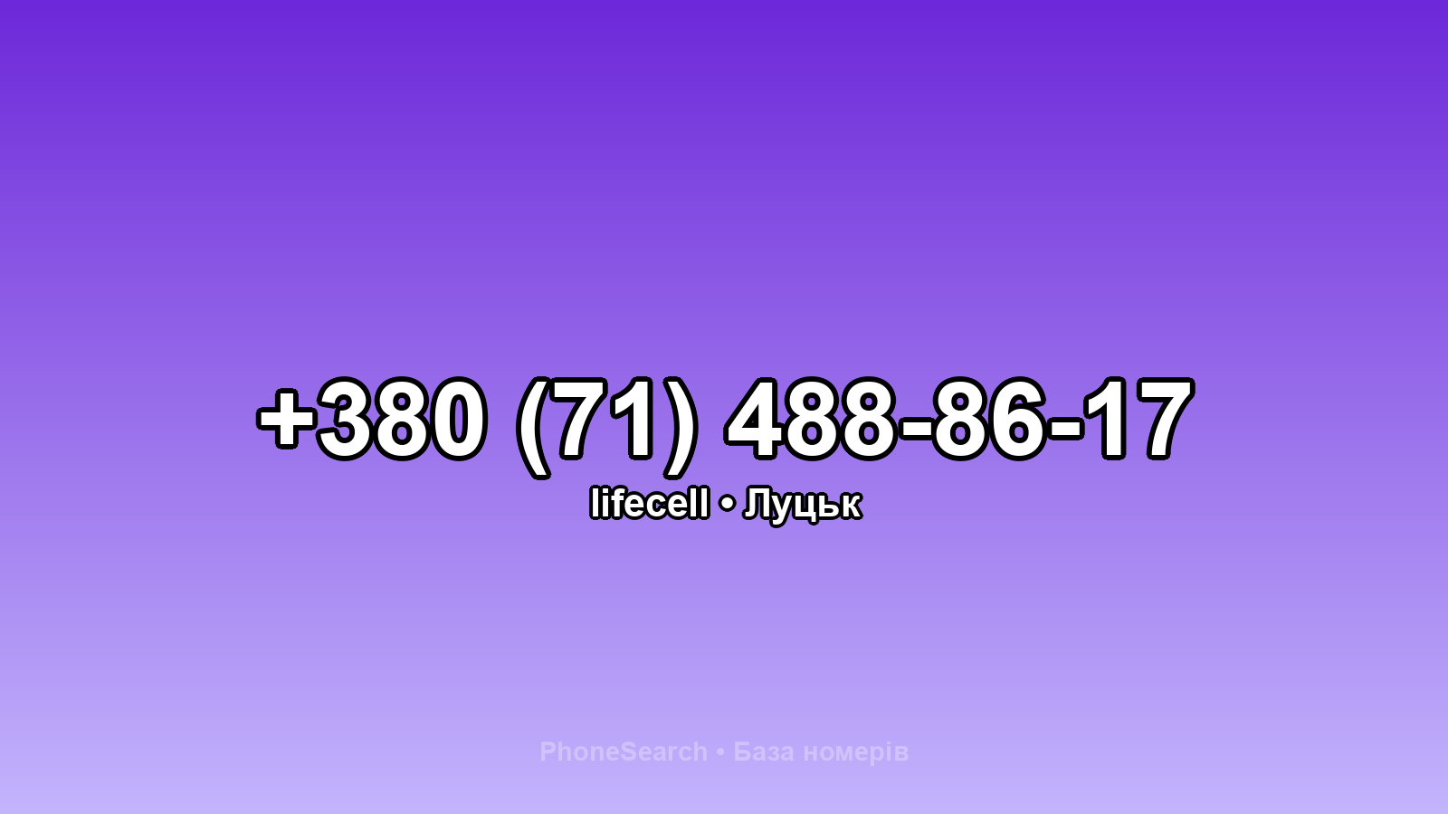 Номер +380 (71) 488-86-17 - вариант 2