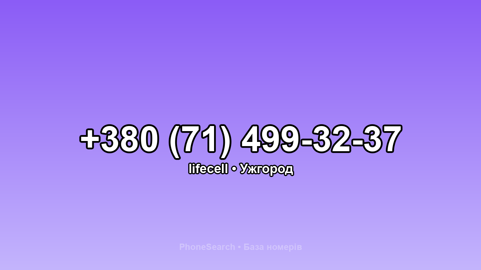 Номер +380 (71) 499-32-37 - вариант 1