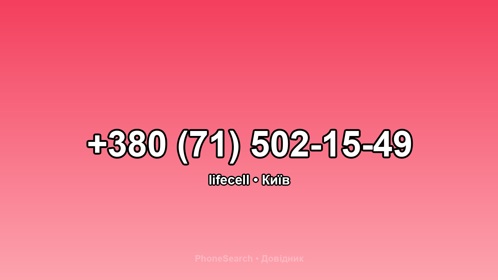 Номер +380 (71) 502-15-49 - вариант 1