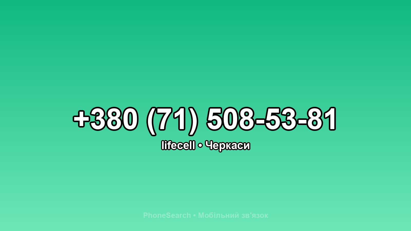 Номер +380 (71) 508-53-81 - вариант 1