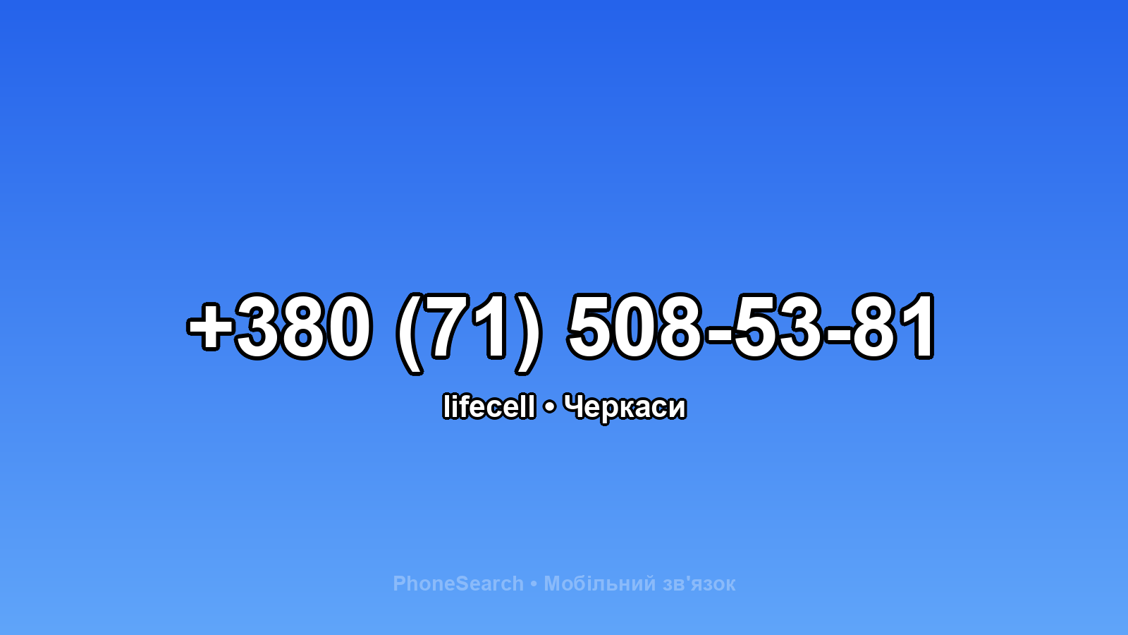 Номер +380 (71) 508-53-81 - вариант 2