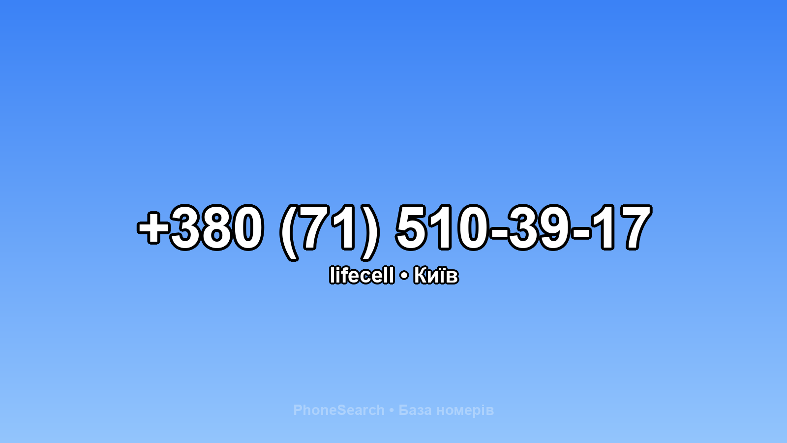 Номер +380 (71) 510-39-17 - вариант 1