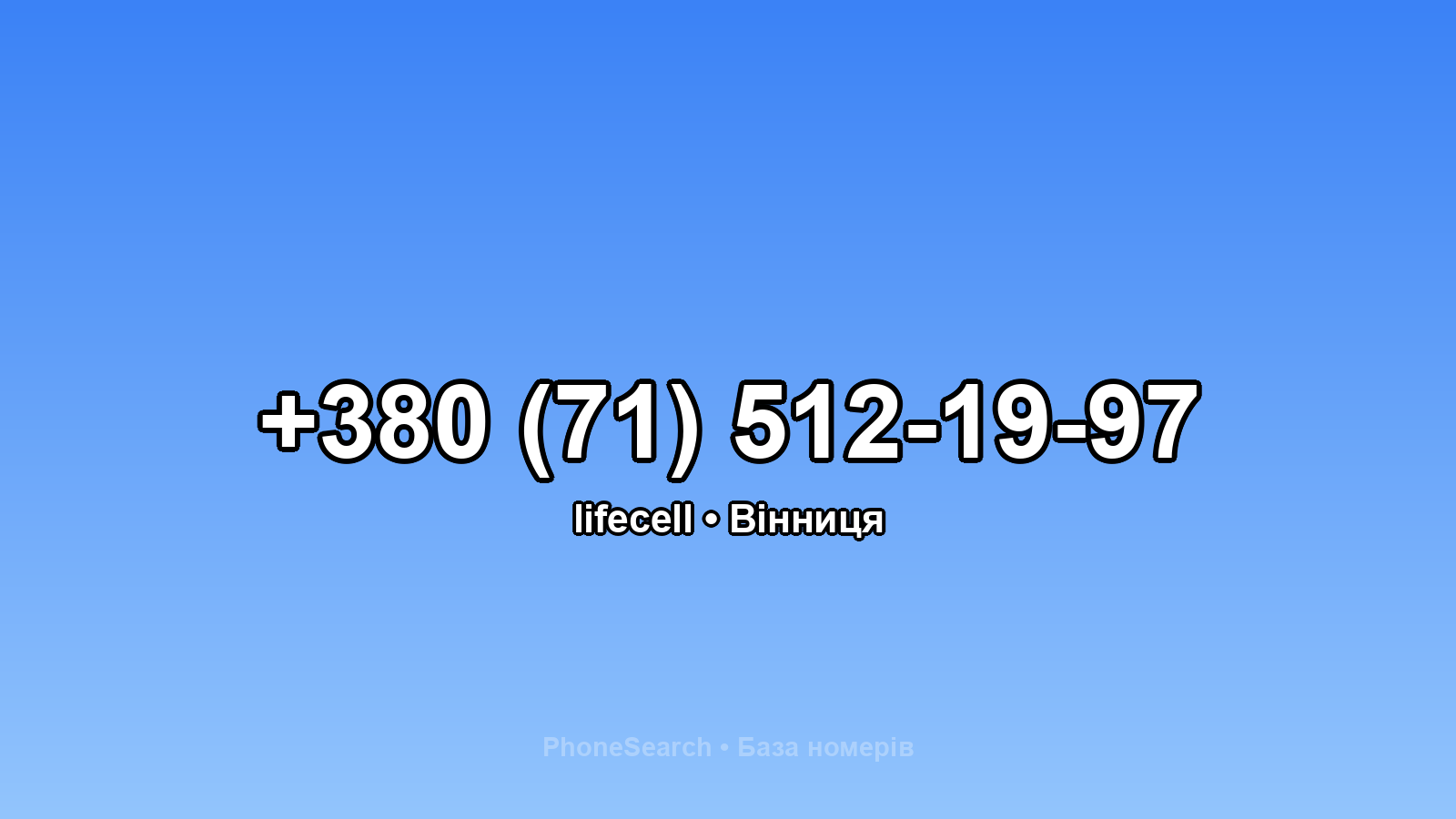 Номер +380 (71) 512-19-97 - вариант 2