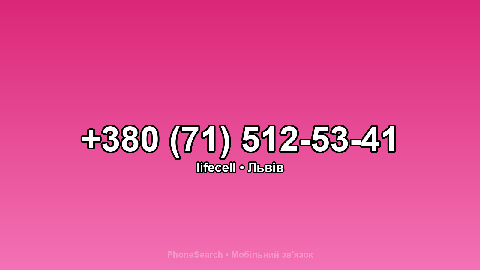 Номер +380 (71) 512-53-41 - вариант 1