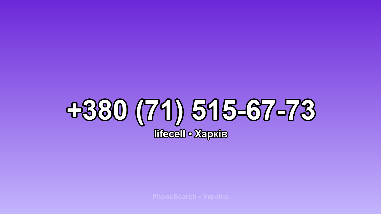 Номер +380 (71) 515-67-73 - вариант 1