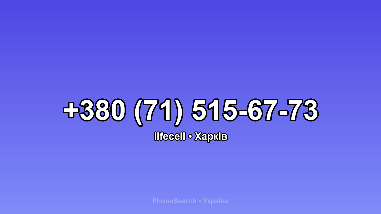 Номер +380 (71) 515-67-73 - вариант 2