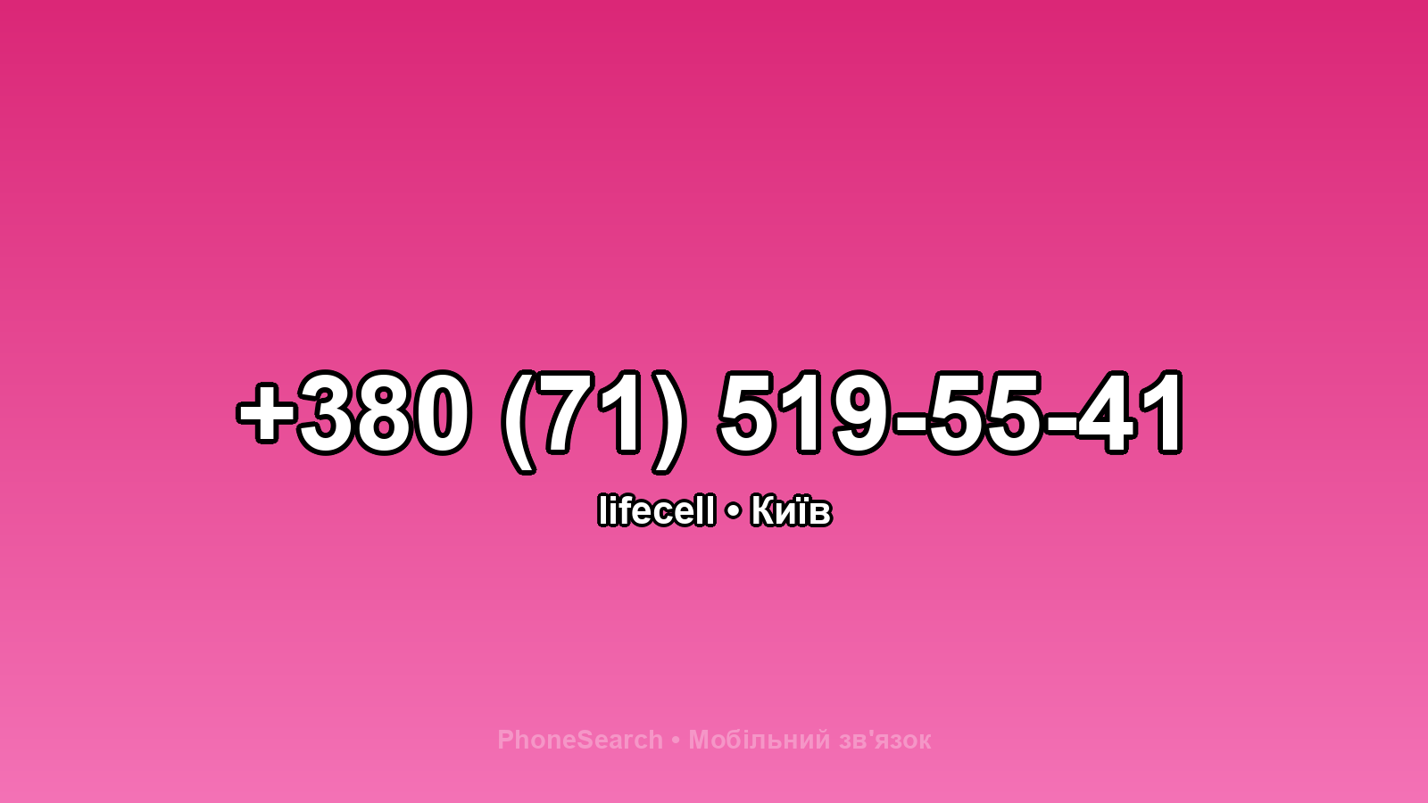 Номер +380 (71) 519-55-41 - вариант 1