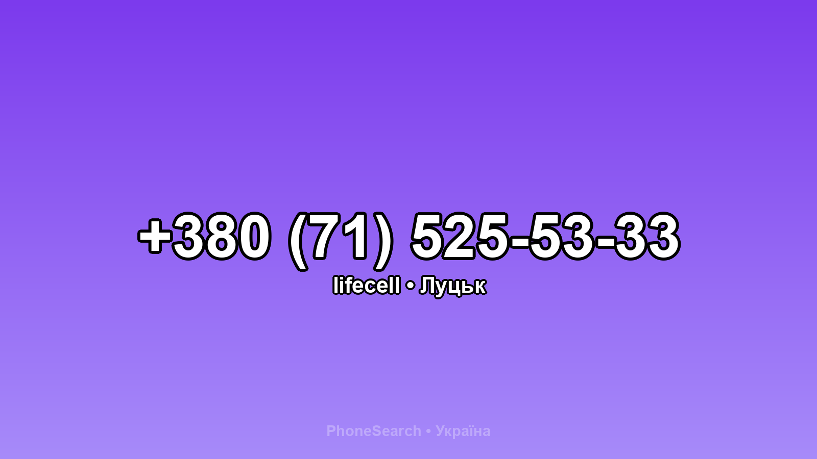 Номер +380 (71) 525-53-33 - вариант 2