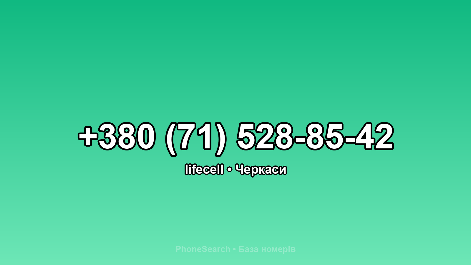 Номер +380 (71) 528-85-42 - вариант 2