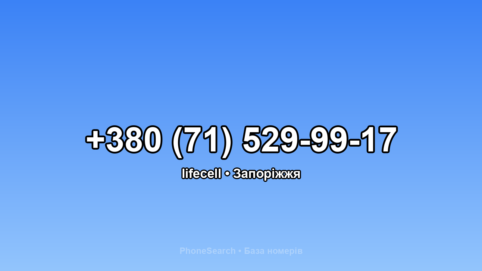 Номер +380 (71) 529-99-17 - вариант 1