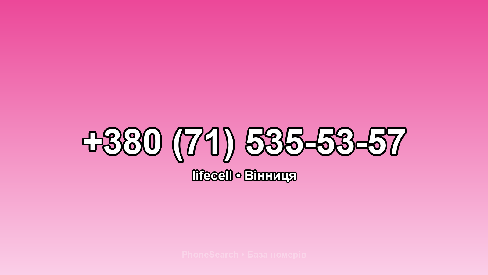 Номер +380 (71) 535-53-57 - вариант 1