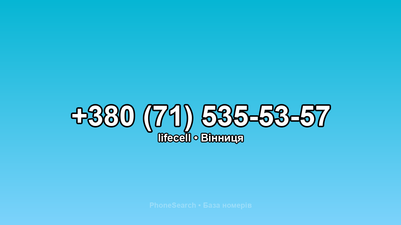 Номер +380 (71) 535-53-57 - вариант 2